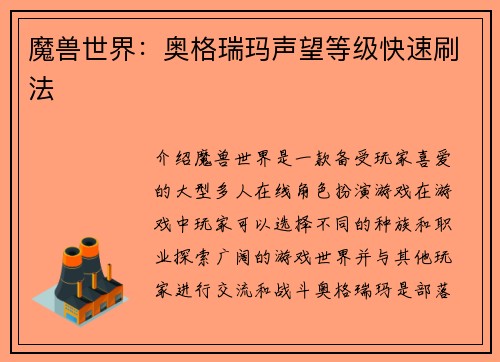 魔兽世界：奥格瑞玛声望等级快速刷法