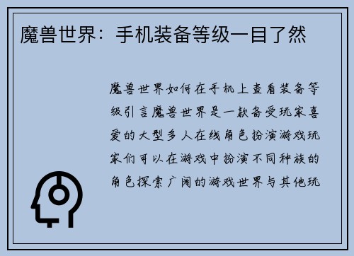 魔兽世界：手机装备等级一目了然