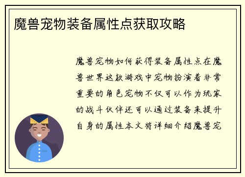 魔兽宠物装备属性点获取攻略