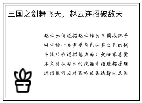 三国之剑舞飞天，赵云连招破敌天