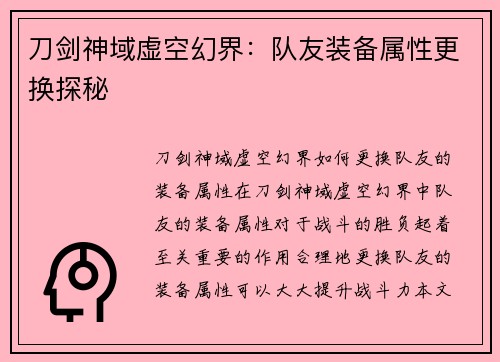 刀剑神域虚空幻界：队友装备属性更换探秘